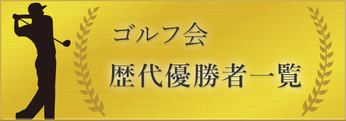 ゴルフ会歴代優勝者一覧